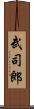 武司郎 Scroll