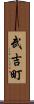 武吉町 Scroll