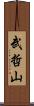 武哲山 Scroll