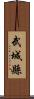 武城縣 Scroll