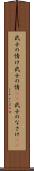 武士の情け Scroll