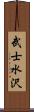 武士水沢 Scroll