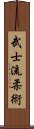 Bushi-Ryu Jujutsu Scroll