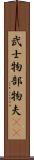 武士 Scroll