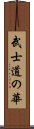 武士道の華 Scroll