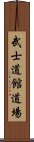 Bushidokan Dojo Scroll