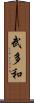 武多和 Scroll