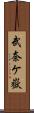 武奈ケ嶽 Scroll