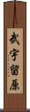 武宇留原 Scroll