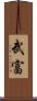 武富 Scroll