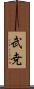 武尭 Scroll