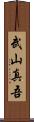 武山真吾 Scroll