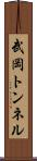 武岡トンネル Scroll
