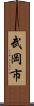 武岡市 Scroll