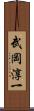 武岡淳一 Scroll