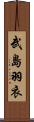 武島羽衣 Scroll