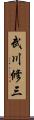 武川修三 Scroll
