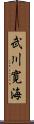 武川寛海 Scroll
