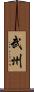 武州 Scroll