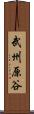 武州原谷 Scroll