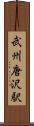 武州唐沢駅 Scroll