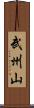 武州山 Scroll