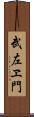 武左ヱ門 Scroll