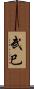 武巳 Scroll