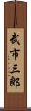 武市三郎 Scroll