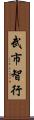 武市智行 Scroll