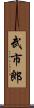 武市郎 Scroll