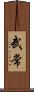 武常 Scroll