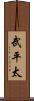 武平太 Scroll