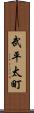 武平太町 Scroll