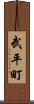 武平町 Scroll