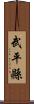 武平縣 Scroll