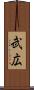 武広 Scroll