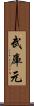 武庫元 Scroll