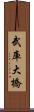 武庫大橋 Scroll