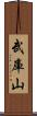 武庫山 Scroll