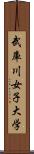 武庫川女子大学 Scroll