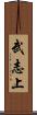 武志上 Scroll
