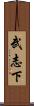 武志下 Scroll