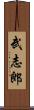 武志郎 Scroll