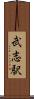 武志駅 Scroll