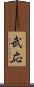 武応 Scroll