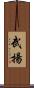 武揚 Scroll