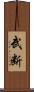 武断 Scroll