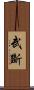 武斷 Scroll
