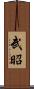 武昭 Scroll